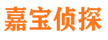 潞城嘉宝私家侦探公司